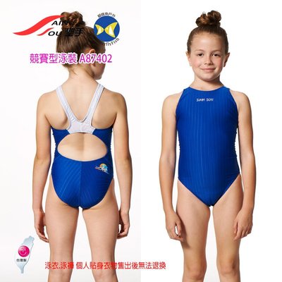 開發票 台灣製 聖手 SAIN SOU A87402-05 藍 競賽型泳裝