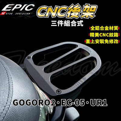 EPIC｜GOGORO2鋁合金後扶手 後扶手 後架 適用於 GOGORO2 EC-05 UR1 GGR2 狗2