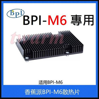 《德源科技》r) 香蕉派 Banana Pi M6 (BPI-M6) 開發板專用：散熱片