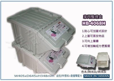 呈議) 樹德 HB4068H 分類箱可堆疊收納箱~多功能收納箱