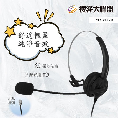 亞爾亞 VE120單耳不調音專業客服耳機✨電訪.電話行銷專用頭戴式耳機 電話免持聽筒耳機