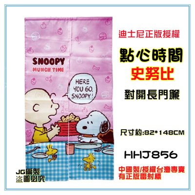 佳冠附發票~點心時間 SNOOPY史努比門簾 迪士尼正版授權卡通門簾 一片式對開長門簾約:82*148cm