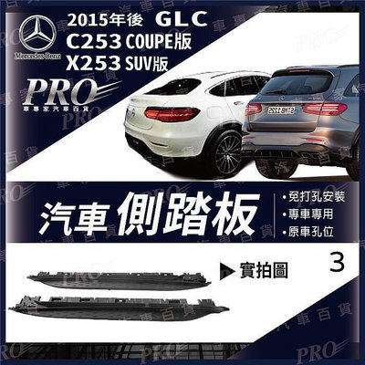 台灣現貨 2015年後 GLC43 GLC63 GLC63S BENZ 賓士 汽車 側踏板 登車踏板 迎賓踏板 門檻