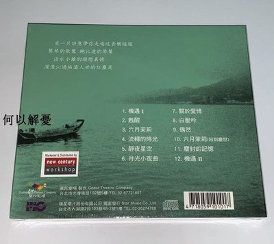 (解憂唱片） 蔡琴 機遇 淡水小鎮原聲帶CD  全新未拆