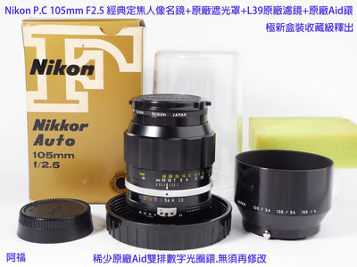 Nikon P.C 105mm F2.5 經典定焦人像名鏡+原廠遮光罩+L39原廠濾鏡+原廠Aid鐶  極新盒裝收藏級釋出