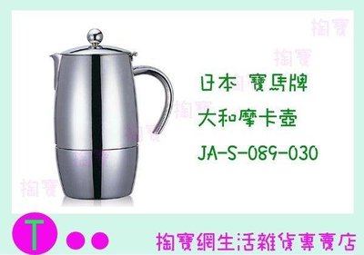 日本 寶馬牌 大和摩卡壺 JA-S-089-030 3人份 冷水壺/咖啡壺/手沖壺 (箱入可議價)