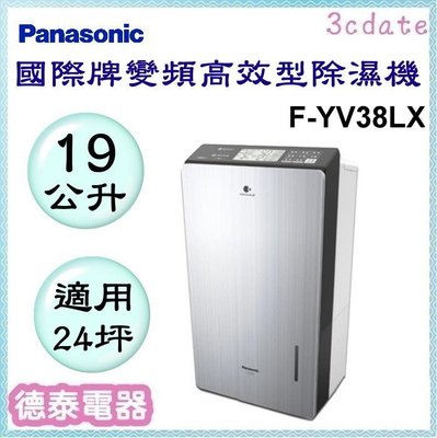 可議價~Panasonic【F-YV38LX】國際牌19公升變頻高效型除濕機【德泰電器】