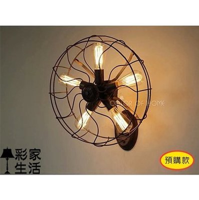 台南【彩家生活】TL-G0012 復古風潮「工業風扇造型 壁燈」5燈，臥室/走道/餐廳/玄關