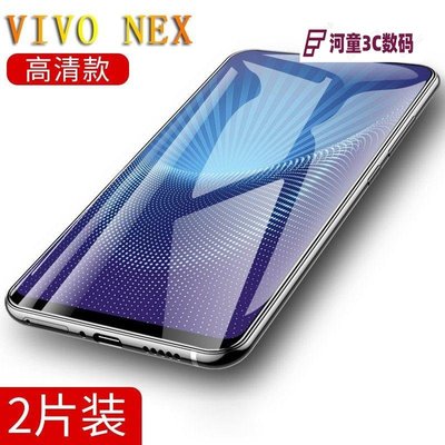 VIVO NEX 玻璃貼  全屏覆蓋鋼化膜 無白邊 防碎邊 防指紋 手機玻璃貼膜 玻璃保護貼vivonex-GHI【河童3C】