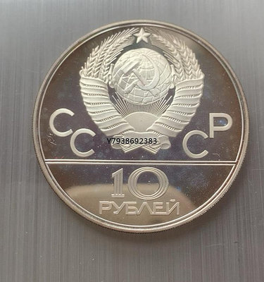 蘇聯10盧布大銀幣  銅錢古錢幣錢幣收藏