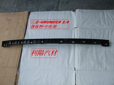 [利陽 ]三菱GRUNDER 2005-12年 原廠-後保桿支撐扥架[中段]