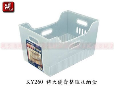 【彥祥】 聯府 KY260 特大優齊整理收納盒/文件盒/冰箱收納盒