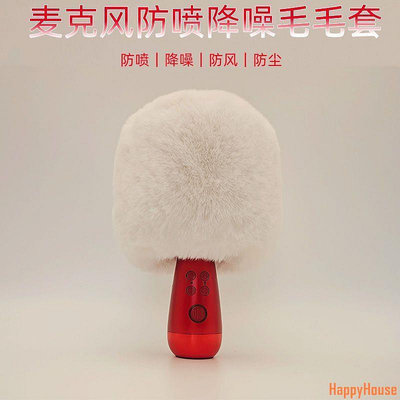 快樂屋HappyHouse【話筒罩套】適用於唱吧G2 G2Pro麥克風話筒防噴毛毛套防塵降噪防風保護套