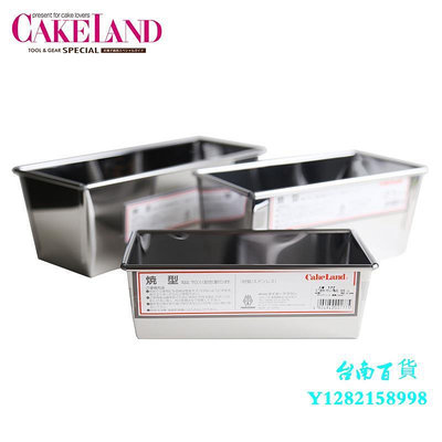 臺南日本進口CakeLand不銹鋼長方形磅蛋糕/吐司面包模具 小號中號大號模具