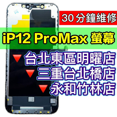 【台北明曜/三重/永和】iPhone12 Pro iPhone12ProMAX 螢幕總成 12promax螢幕