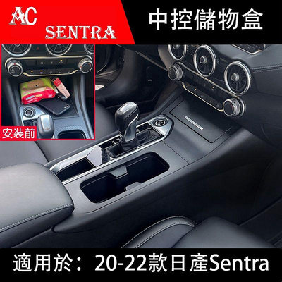 20-22款日產Nissan Sentra 中控儲物盒內飾改裝 Sentra中控儲物盒 通道面板