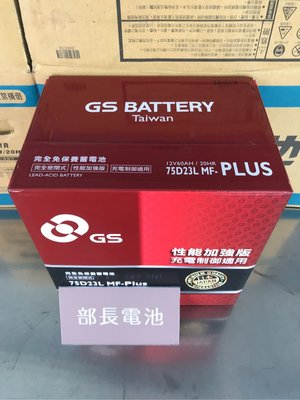部長電池  杰士 GS 75D23L-MF PLUS免保養  適用 55D23L  90D23L