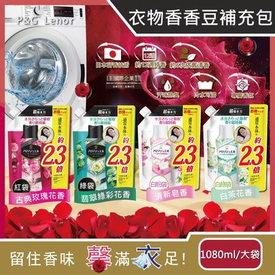 日本P&G蘭諾Lenor-Aroma Jewel衣物持久留香長效約12週芳香顆粒香香豆大容量補充包1080ml/袋