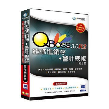 【新魅力3C】全新 弈飛 QBoss 維修進銷存+會計總帳 組合包 3.0 R2 區域網路版