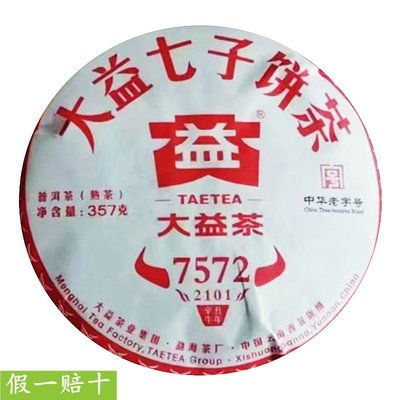 【大益茶】大益普洱熟茶餅茶2021年7572香氣醇正糖香纏綿湯感飽滿357克一餅茶葉 福鼎茶莊