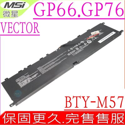 MSI BTY-M57 電池 微星 GP66 GP76 GP77 11UH 12UGS 10UG 11UG 12UHO