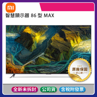 《台灣公司貨含稅/基本安裝》小米 86吋智慧顯示器Max/4K Ultra HD 台灣公司貨
