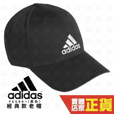 Adidas 愛迪達 帽子 黑 運動帽 老帽 六分割 經典棒球帽 6-Panel Cap 運動帽 電繡 FK0891
