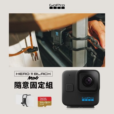 GoPro HERO11 Black Mini隨意固定組