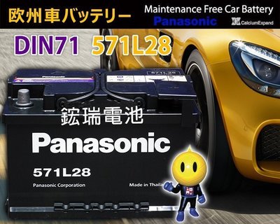 《鋐瑞電池》571L28 71AH 日本國際牌 汽車電池 57114 57539 57412 奧迪 A4 2.8 適用