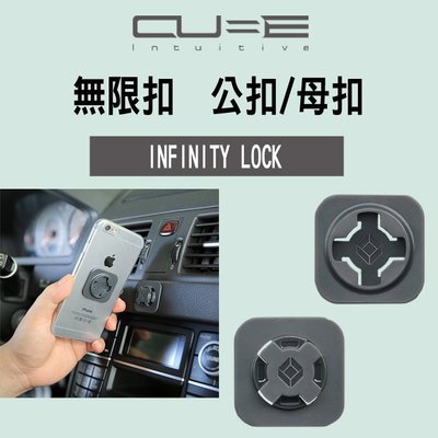 Intuitive-Cube Infinity Lock 無限扣 隨意貼 3種組合APPLE/ASUS/SONY/HTC