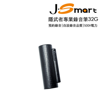 J-SMART 隱武者32G錄音筆 連續錄音500HR 預約錄音 自訂錄音規格 濾除雜音