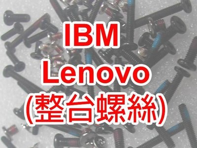 【大新北筆電】Lenovo E520, E525, R400, SL400 整台全套螺絲