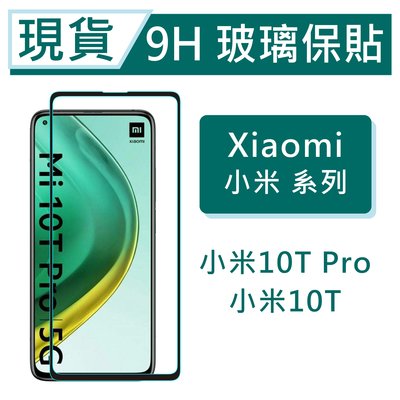 Xiaomi 小米10T Pro 9H玻璃保護貼 小米10T 2.5D滿版玻璃 鋼化玻璃保貼 保護貼 螢幕貼