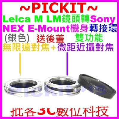 無限遠+微距近攝Leica M LM鏡頭轉SONY NEX E MOUNT卡口機身可調焦轉接環後蓋Leica M-NEX