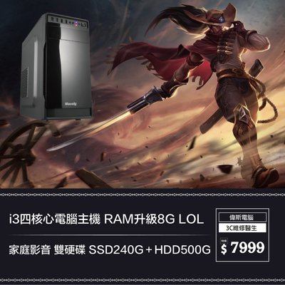 【偉斯電腦】i3四核心電腦主機 RAM升級8G LOL 家庭影音 雙硬碟 SSD240G＋HDD500G