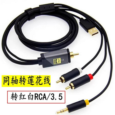 同軸音頻轉換器數字模擬信號雙蓮花線rca電視spdif功放音響3.5線