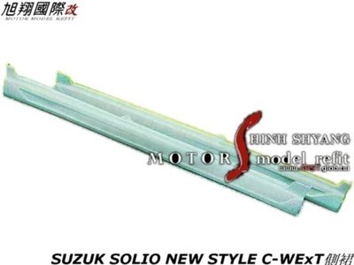 SUZUK SOLIO NEW STYLE C-WEST側裙空力套件02-08 (另有威利尾翼)