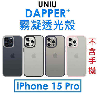 免運~【原廠公司貨】UNIU APPLE iPhone 15 Pro DAPPER⁺ 霧凝透光殼（開孔式）手機殼●保護殼