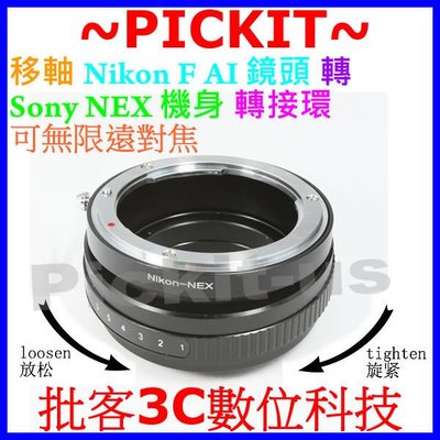 Tilt Nikon AI F AF鏡頭轉 Sony NEX E-MOUNT機身移軸轉接環 ILCE-7M2 A7 II