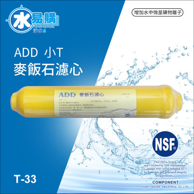 【水易購淨水】ADD-麥飯石濾心 小T33型(通過NSF-42認證)