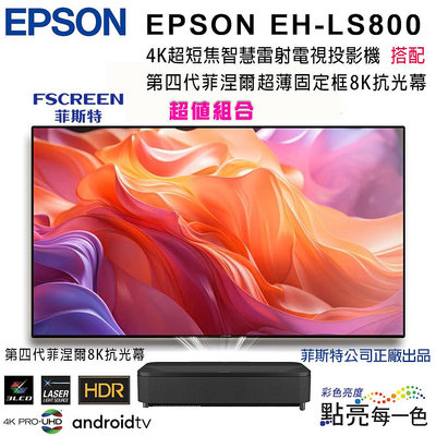 【澄名影音展場】EPSON EH-LS800系列4K超短焦智慧雷射電視投影機搭配FSCREEN正廠菲涅爾120吋固定框8K抗光幕組合/含安裝