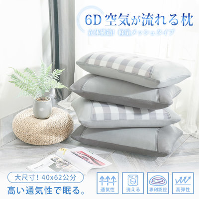 專利版  6D彈力空氣枕-加大款 (40X62cm) 枕頭 / 功能枕 / 超透氣 / 任選
