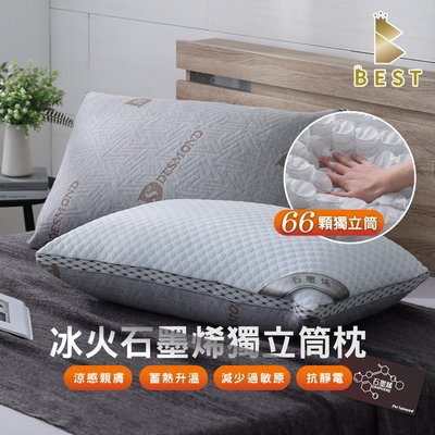 【BEST】台灣製造 冰火石墨烯獨立筒枕 首創66顆獨立筒彈簧 防靜電 枕頭 枕芯