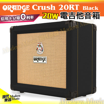 【現代樂器】免運！英國ORANGE Crush 20 電吉他音箱 黑色款 CR20RT 20瓦 20W 擴大器amp