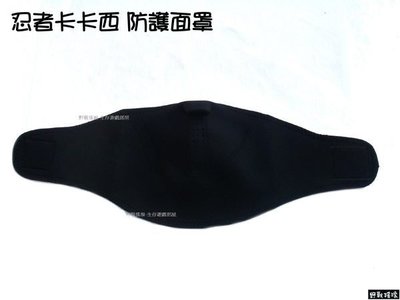 【野戰搖滾-生存遊戲】忍者卡卡西防護面罩(黑色) 騎車口罩 登山 戶外 可用