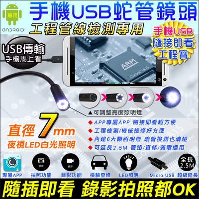 監視器 蛇管 USB手機型工程寶 軟管內窺鏡 6顆高亮度LED 全長2.5米 可深入窄小幽暗之處 可拍照/錄影/儲存