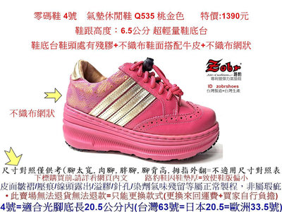 零碼鞋 4號 Zobr 路豹牛皮氣墊休閒鞋 Q535 桃金色  特價:1390元 Q系列 女鞋特殊小尺碼