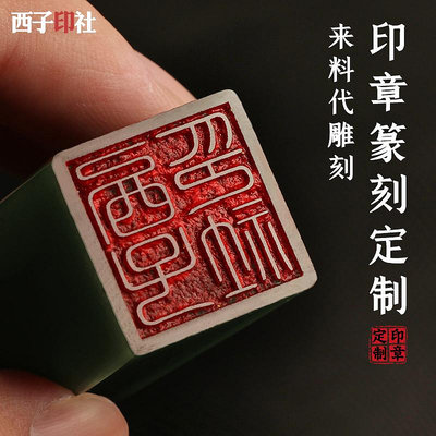 西子印社 玉石印章雕刻代加工個性diy刻字定制書法藏書篆刻印章