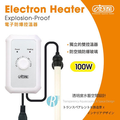 透明度 TRN｜iSTA 伊士達｜電子防爆控溫器 100W｜雙控溫晶片｜加溫器 加溫棒