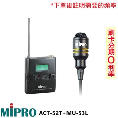 嘟嘟音響 MIPRO ACT-52T+MU-53L/MU-53LS 無線發射器+領夾式麥克風 (1組) 全新公司貨